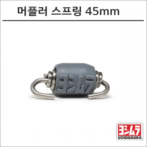 군토,[요시무라] 머플러 스프링 45mm