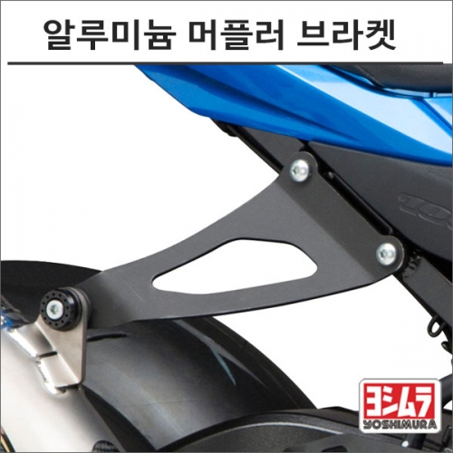 군토,[요시무라] 스즈키 GSX-R1000 17- 알루미늄 머플러 브라켓