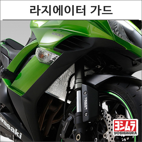 군토,[요시무라] 07- Z1000/SX 라지에이터 가드