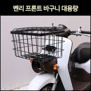 [MSR] 혼다 벤리 110 프론트 바구니 대용량 신형(15년 이후)