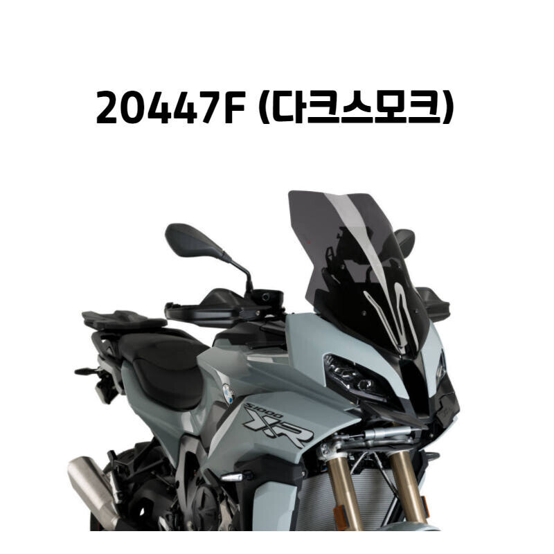 군토,[퓨익] BMW S1000XR (20-) 투어링 스크린 롱스크린 PUIG 20447